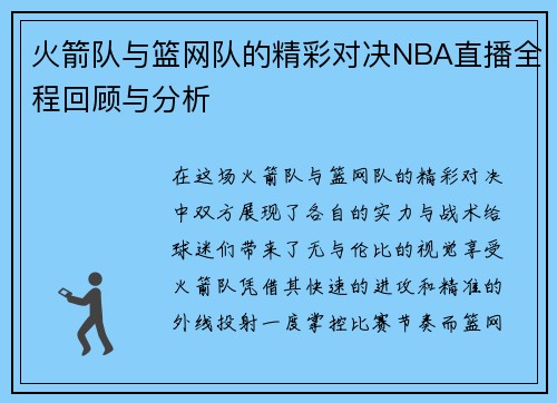 火箭队与篮网队的精彩对决NBA直播全程回顾与分析