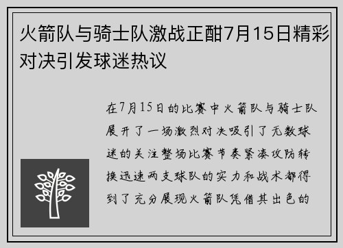 火箭队与骑士队激战正酣7月15日精彩对决引发球迷热议