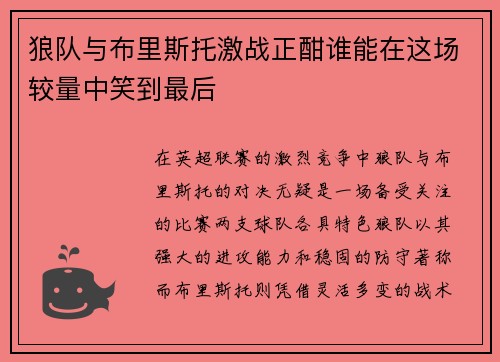 狼队与布里斯托激战正酣谁能在这场较量中笑到最后