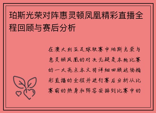 珀斯光荣对阵惠灵顿凤凰精彩直播全程回顾与赛后分析