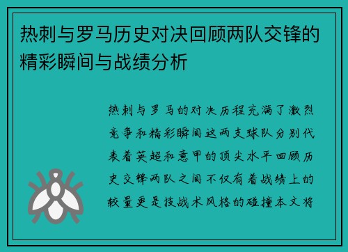 热刺与罗马历史对决回顾两队交锋的精彩瞬间与战绩分析