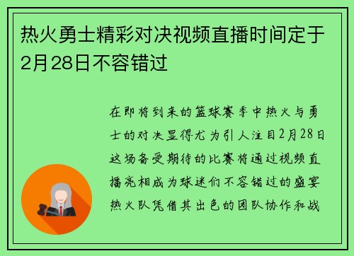 热火勇士精彩对决视频直播时间定于2月28日不容错过