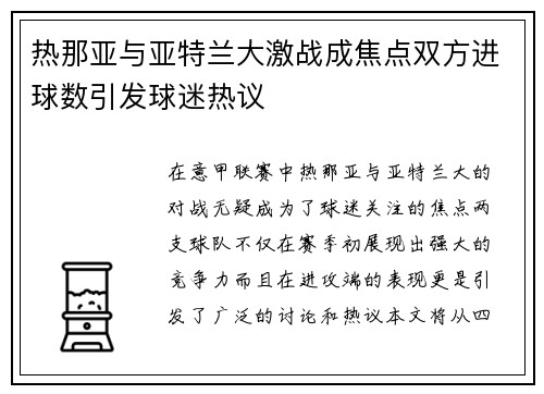 热那亚与亚特兰大激战成焦点双方进球数引发球迷热议