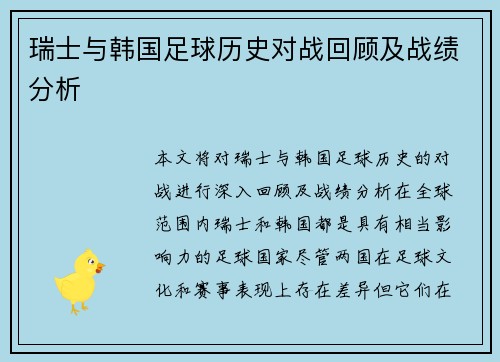 瑞士与韩国足球历史对战回顾及战绩分析