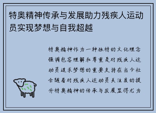 特奥精神传承与发展助力残疾人运动员实现梦想与自我超越