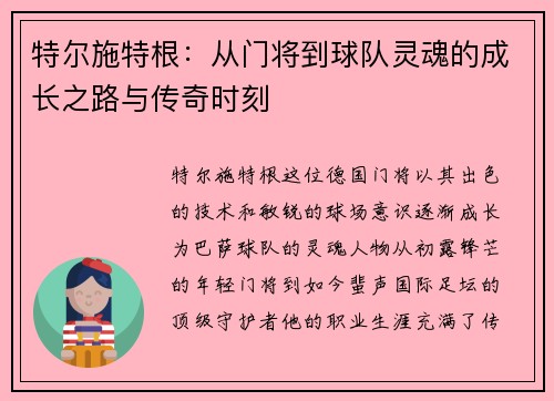 特尔施特根：从门将到球队灵魂的成长之路与传奇时刻