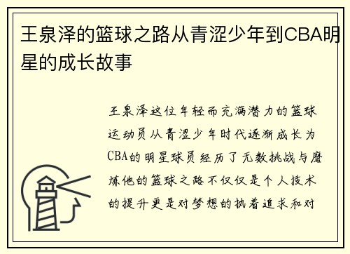 王泉泽的篮球之路从青涩少年到CBA明星的成长故事