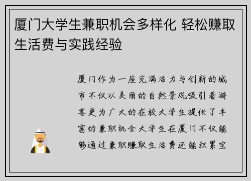 厦门大学生兼职机会多样化 轻松赚取生活费与实践经验