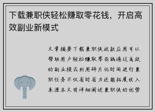 下载兼职侠轻松赚取零花钱，开启高效副业新模式