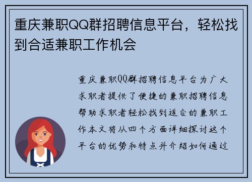 重庆兼职QQ群招聘信息平台，轻松找到合适兼职工作机会