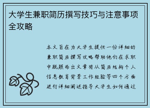 大学生兼职简历撰写技巧与注意事项全攻略