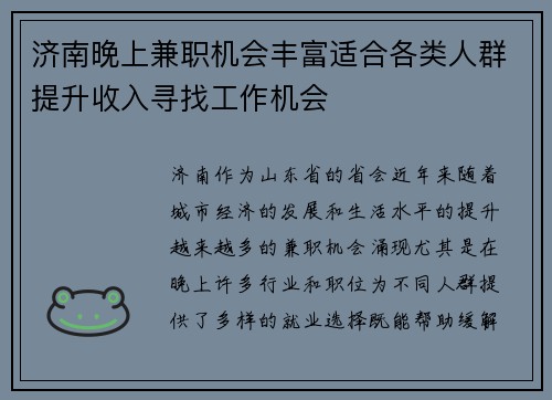济南晚上兼职机会丰富适合各类人群提升收入寻找工作机会