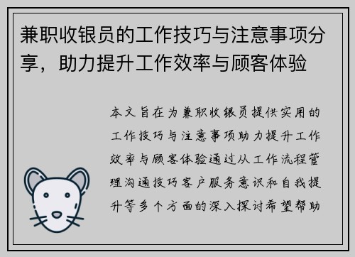 兼职收银员的工作技巧与注意事项分享，助力提升工作效率与顾客体验