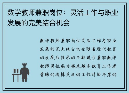 数学教师兼职岗位：灵活工作与职业发展的完美结合机会