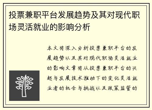 投票兼职平台发展趋势及其对现代职场灵活就业的影响分析