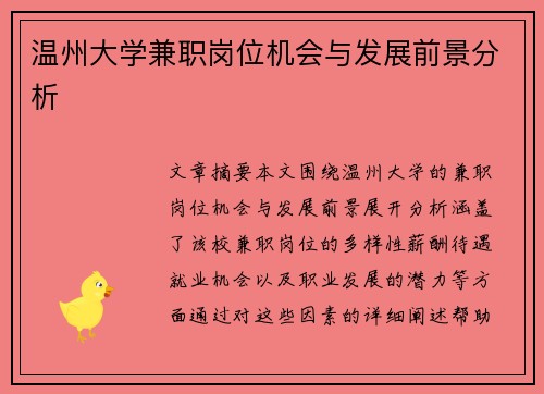 温州大学兼职岗位机会与发展前景分析