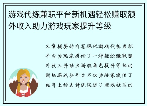 游戏代练兼职平台新机遇轻松赚取额外收入助力游戏玩家提升等级