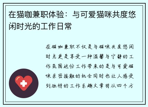 在猫咖兼职体验：与可爱猫咪共度悠闲时光的工作日常