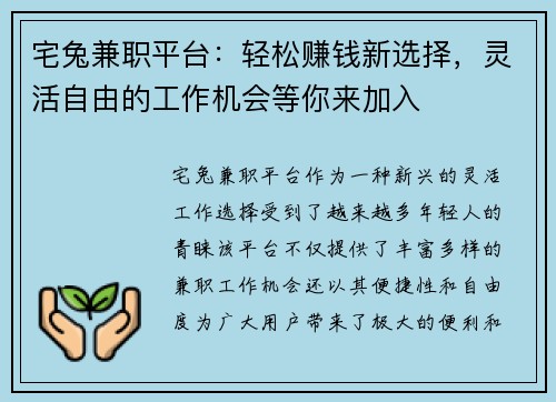 宅兔兼职平台：轻松赚钱新选择，灵活自由的工作机会等你来加入