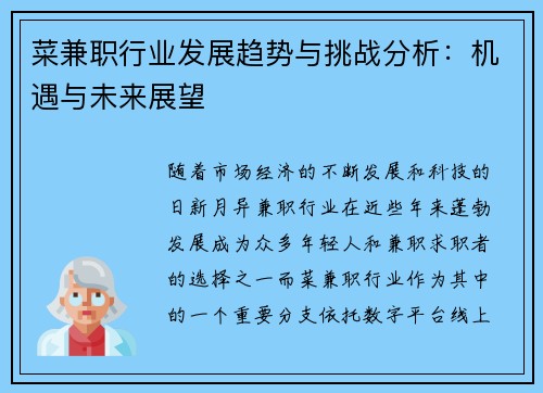 菜兼职行业发展趋势与挑战分析：机遇与未来展望
