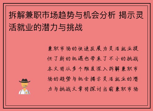 拆解兼职市场趋势与机会分析 揭示灵活就业的潜力与挑战