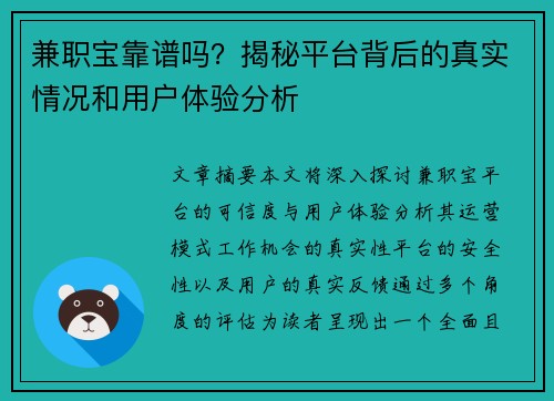 兼职宝靠谱吗？揭秘平台背后的真实情况和用户体验分析