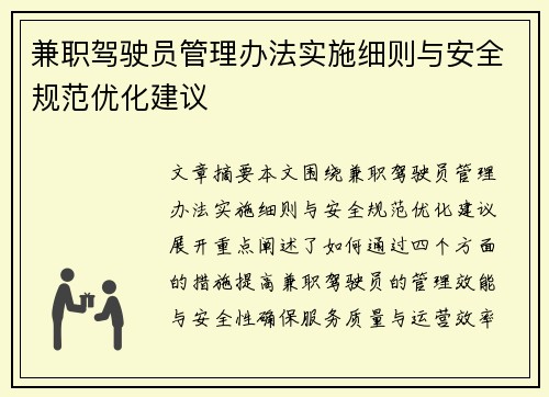 兼职驾驶员管理办法实施细则与安全规范优化建议