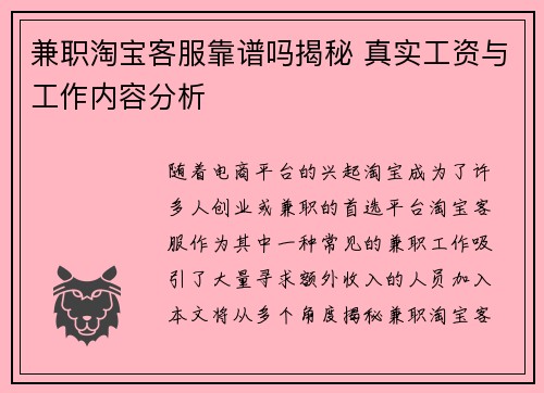 兼职淘宝客服靠谱吗揭秘 真实工资与工作内容分析