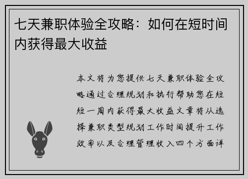 七天兼职体验全攻略：如何在短时间内获得最大收益