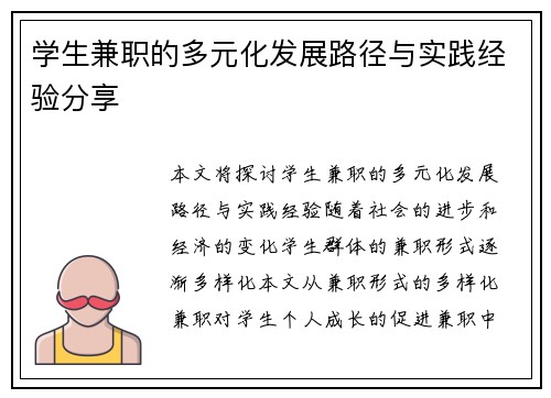 学生兼职的多元化发展路径与实践经验分享