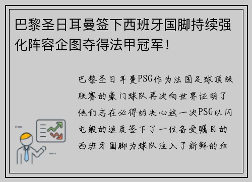 巴黎圣日耳曼签下西班牙国脚持续强化阵容企图夺得法甲冠军！