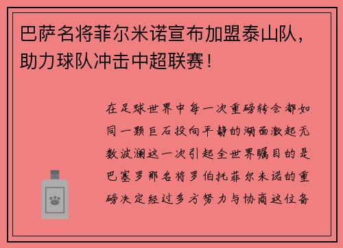 巴萨名将菲尔米诺宣布加盟泰山队，助力球队冲击中超联赛！