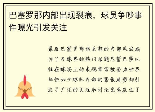 巴塞罗那内部出现裂痕，球员争吵事件曝光引发关注