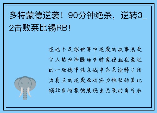 多特蒙德逆袭！90分钟绝杀，逆转3_2击败莱比锡RB！