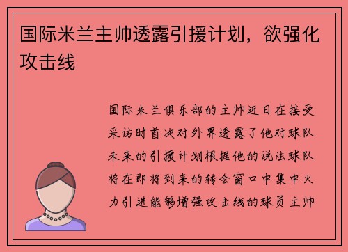 国际米兰主帅透露引援计划，欲强化攻击线