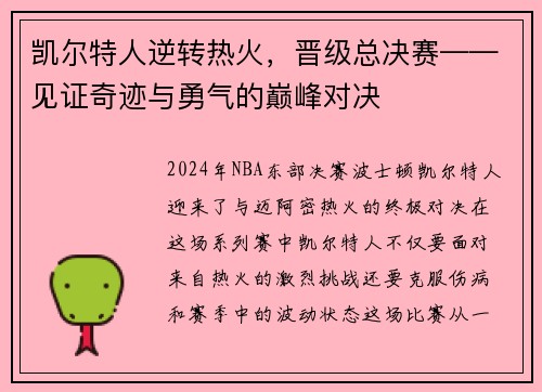 凯尔特人逆转热火，晋级总决赛——见证奇迹与勇气的巅峰对决
