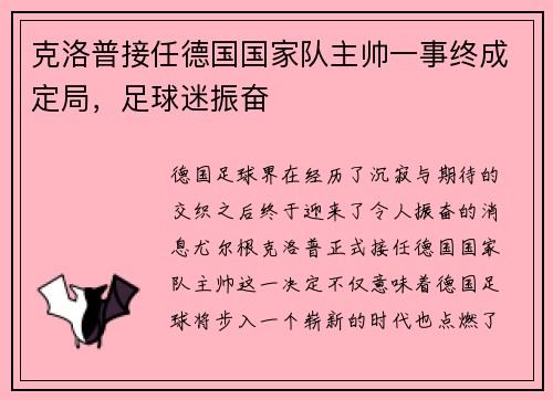 克洛普接任德国国家队主帅一事终成定局，足球迷振奋