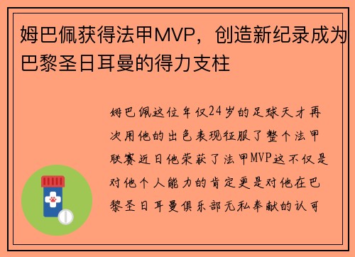 姆巴佩获得法甲MVP，创造新纪录成为巴黎圣日耳曼的得力支柱