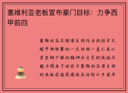 塞维利亚老板宣布豪门目标：力争西甲前四