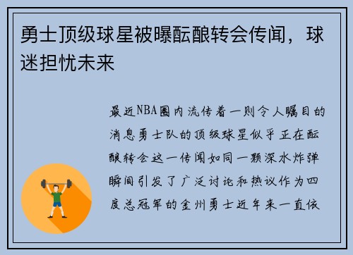 勇士顶级球星被曝酝酿转会传闻，球迷担忧未来