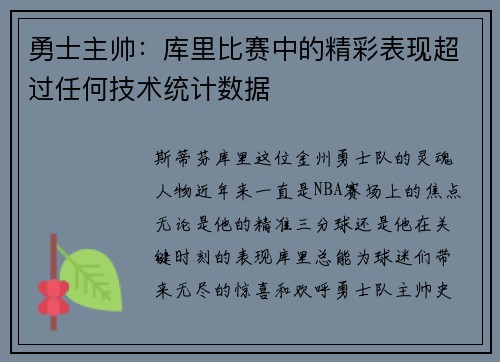 勇士主帅：库里比赛中的精彩表现超过任何技术统计数据
