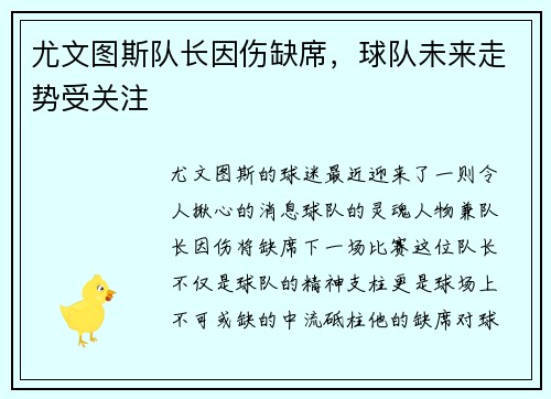 尤文图斯队长因伤缺席，球队未来走势受关注