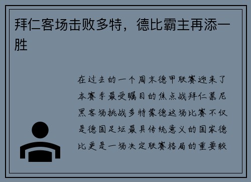 拜仁客场击败多特，德比霸主再添一胜