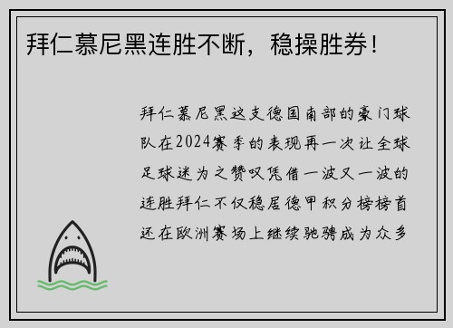 拜仁慕尼黑连胜不断，稳操胜券！