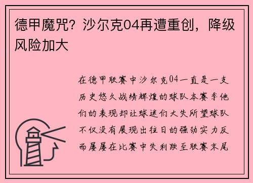 德甲魔咒？沙尔克04再遭重创，降级风险加大