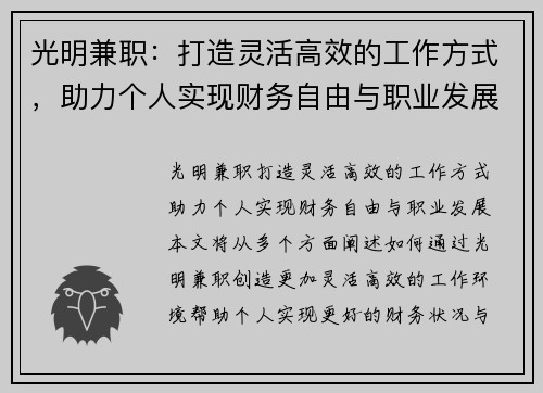 光明兼职：打造灵活高效的工作方式，助力个人实现财务自由与职业发展