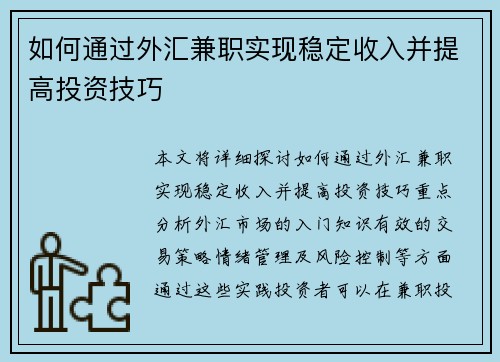 如何通过外汇兼职实现稳定收入并提高投资技巧