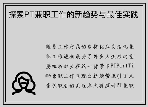 探索PT兼职工作的新趋势与最佳实践