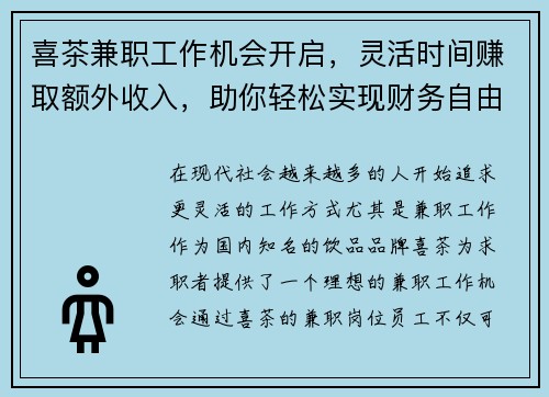 喜茶兼职工作机会开启，灵活时间赚取额外收入，助你轻松实现财务自由