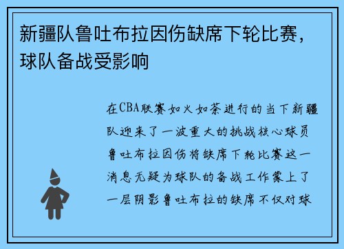 新疆队鲁吐布拉因伤缺席下轮比赛，球队备战受影响
